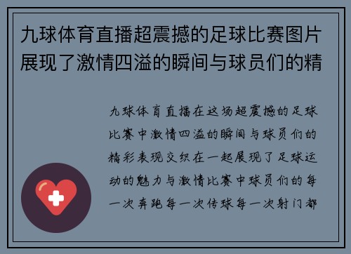 九球体育直播超震撼的足球比赛图片展现了激情四溢的瞬间与球员们的精彩表现