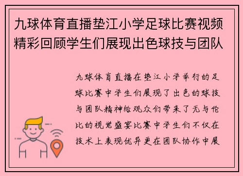 九球体育直播垫江小学足球比赛视频精彩回顾学生们展现出色球技与团队精神