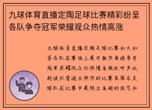 九球体育直播定陶足球比赛精彩纷呈各队争夺冠军荣耀观众热情高涨