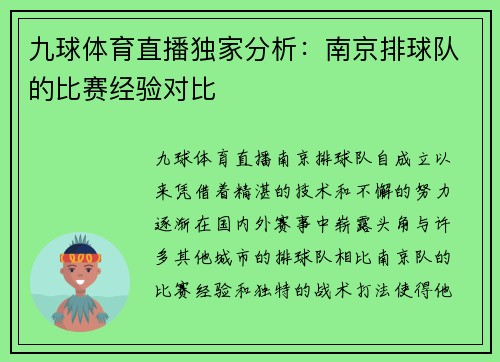 九球体育直播独家分析：南京排球队的比赛经验对比