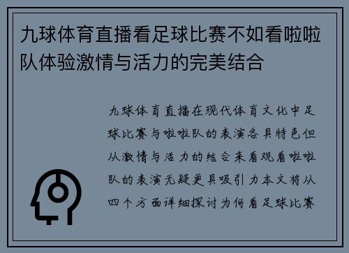 九球体育直播看足球比赛不如看啦啦队体验激情与活力的完美结合