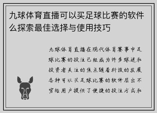 九球体育直播可以买足球比赛的软件么探索最佳选择与使用技巧