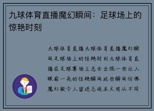 九球体育直播魔幻瞬间：足球场上的惊艳时刻