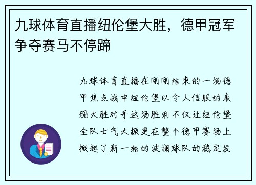 九球体育直播纽伦堡大胜，德甲冠军争夺赛马不停蹄