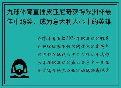 九球体育直播皮亚尼奇获得欧洲杯最佳中场奖，成为意大利人心中的英雄！