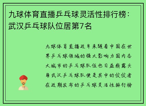 九球体育直播乒乓球灵活性排行榜：武汉乒乓球队位居第7名