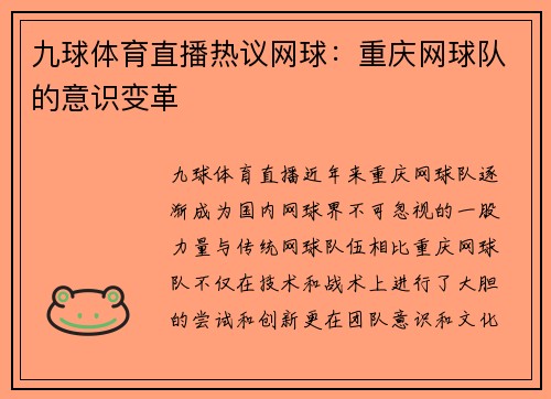 九球体育直播热议网球：重庆网球队的意识变革