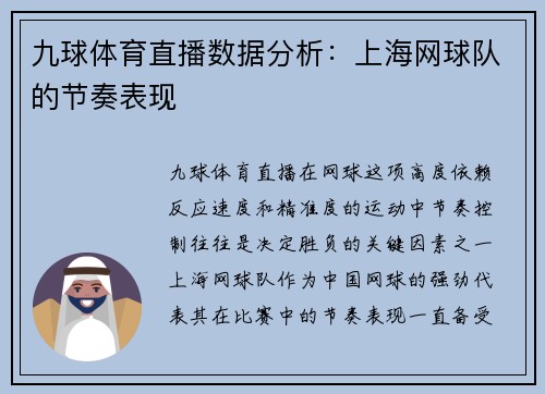 九球体育直播数据分析：上海网球队的节奏表现