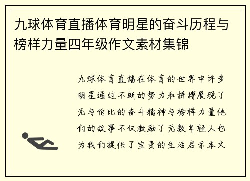 九球体育直播体育明星的奋斗历程与榜样力量四年级作文素材集锦
