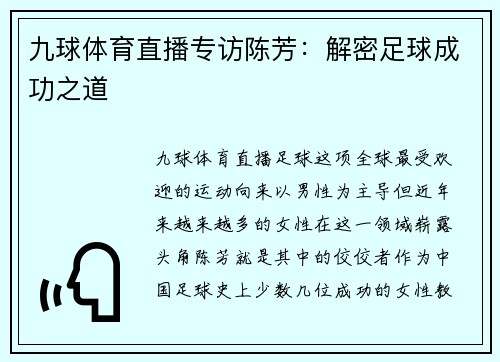 九球体育直播专访陈芳：解密足球成功之道