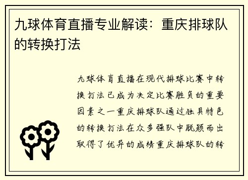 九球体育直播专业解读：重庆排球队的转换打法
