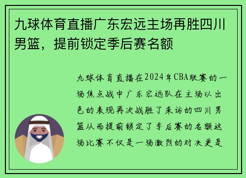 九球体育直播广东宏远主场再胜四川男篮，提前锁定季后赛名额