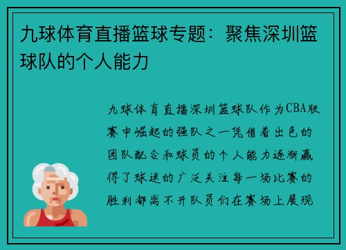 九球体育直播篮球专题：聚焦深圳篮球队的个人能力