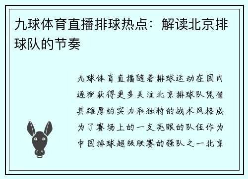 九球体育直播排球热点：解读北京排球队的节奏