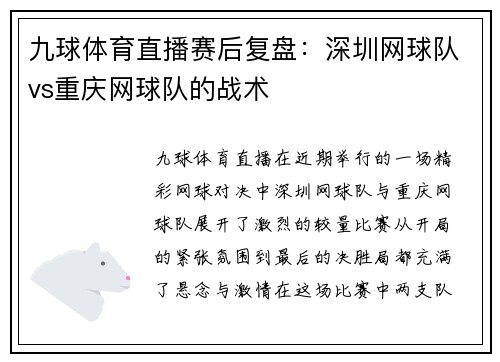 九球体育直播赛后复盘：深圳网球队vs重庆网球队的战术