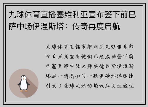 九球体育直播塞维利亚宣布签下前巴萨中场伊涅斯塔：传奇再度启航