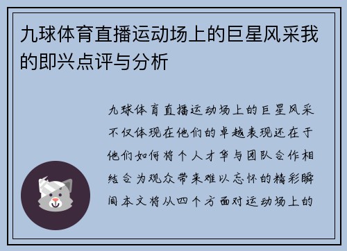 九球体育直播运动场上的巨星风采我的即兴点评与分析