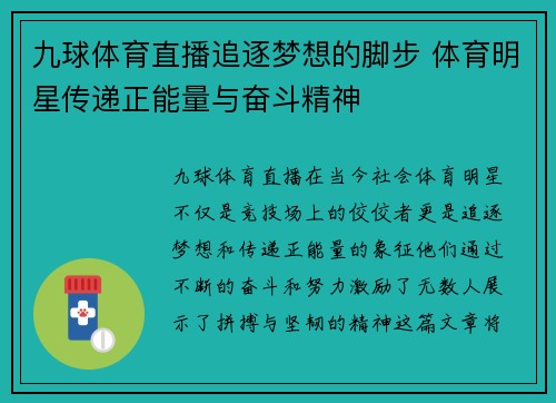 九球体育直播追逐梦想的脚步 体育明星传递正能量与奋斗精神