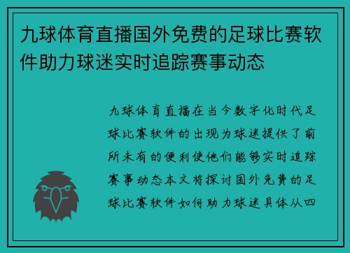 九球体育直播国外免费的足球比赛软件助力球迷实时追踪赛事动态