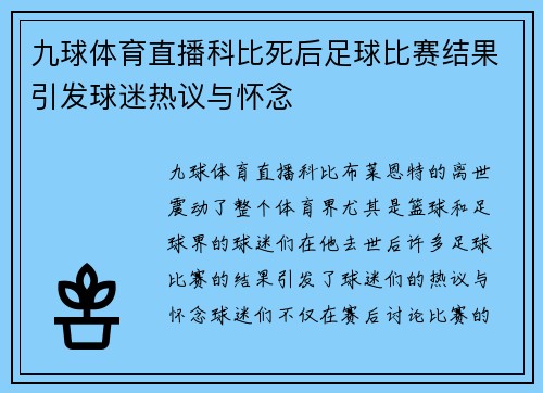 九球体育直播科比死后足球比赛结果引发球迷热议与怀念