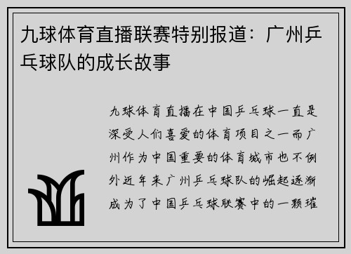 九球体育直播联赛特别报道：广州乒乓球队的成长故事