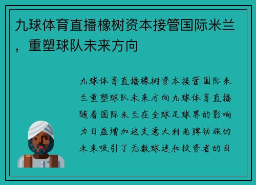 九球体育直播橡树资本接管国际米兰，重塑球队未来方向