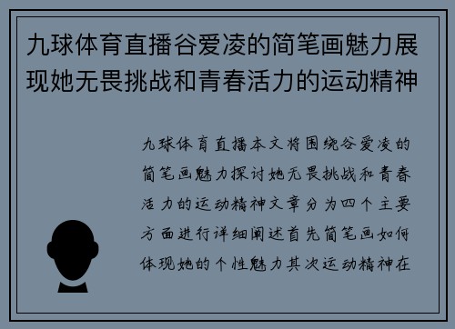 九球体育直播谷爱凌的简笔画魅力展现她无畏挑战和青春活力的运动精神