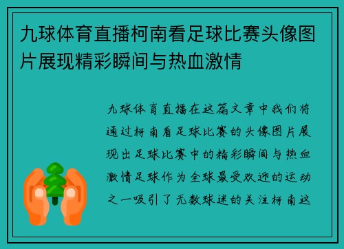 九球体育直播柯南看足球比赛头像图片展现精彩瞬间与热血激情