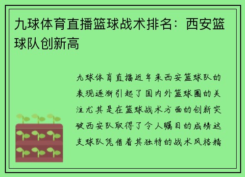 九球体育直播篮球战术排名：西安篮球队创新高