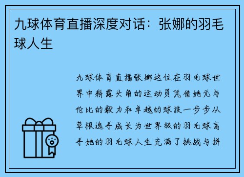 九球体育直播深度对话：张娜的羽毛球人生