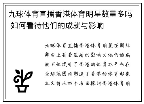 九球体育直播香港体育明星数量多吗 如何看待他们的成就与影响