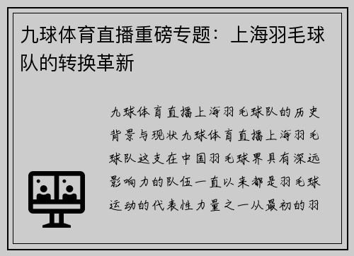 九球体育直播重磅专题：上海羽毛球队的转换革新